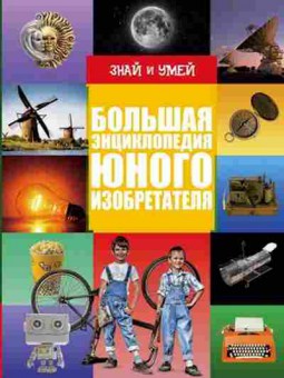 Книга Большая энц.юного изобретателя (Леоник О.Я.), б-10118, Баград.рф